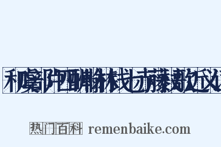和虞部卢四酬翰林钱七赤藤杖歌近义词是什么意思的图片